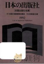 日本の出版社 1992   1991.12  PDF电子版封面     