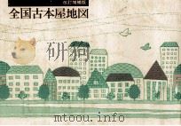 全国古本屋地図   1986.11  PDF电子版封面     