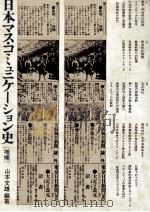 日本マス·コミュニケーション史（1981.03 PDF版）