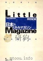 日本のリトルマガジン   1992.03  PDF电子版封面    田村紀雄 