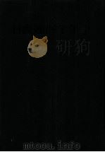 日書連四十年史   1986.11  PDF电子版封面     
