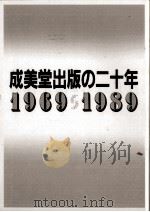 成美堂出版の二十年     PDF电子版封面    1989 01 