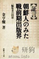 証言·朝鮮人のみた戦前期出版界   1992.01  PDF电子版封面    金亨燦 