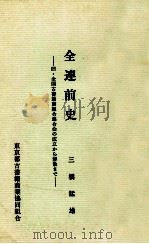 全連前史   1979.03  PDF电子版封面    三橋猛雄 
