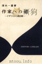 作家への道（1980.04 PDF版）