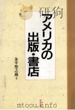 アメリカの出版·書店   1992.05  PDF电子版封面    金平聖之助 