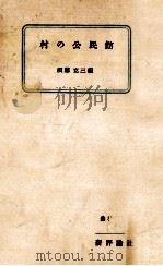 村の公民館   1956.06  PDF电子版封面    須藤克三 