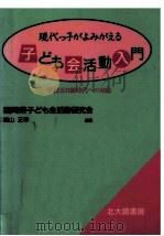 現代っ子がよみがえる子ども会活動入門   1992.03  PDF电子版封面    横山正幸 