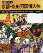 京都·奈良·万国博の旅   1970.03  PDF电子版封面     