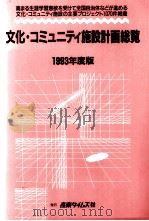 文化·コミュニティ施設計画総覧 1993   1993.03  PDF电子版封面     