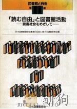 「読む自由」と図書館活動   1990.04  PDF电子版封面     