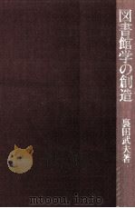 図書館学の創造   1987.11  PDF电子版封面    裏田武夫 