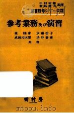 参考業務及び演習   1982.04  PDF电子版封面    森睦彦 