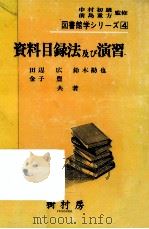 資料目録法及び演習   1982.04  PDF电子版封面    田辺広 