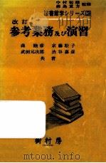 参考業務及び演習   1987.07  PDF电子版封面    森睦彦 