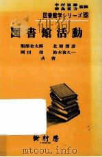 図書館活動   1984.03  PDF电子版封面    服部金太郎 