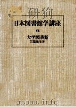大学図書館   1976.02  PDF电子版封面    岩猿敏生 