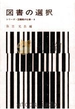 図書の選択   1967.12  PDF电子版封面    弥吉光長 