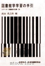 図書館学学習の手引   1973.09  PDF电子版封面    武田虎之助 