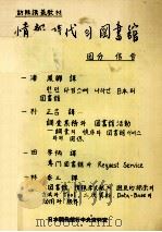 情報時代?図書館   1983.09  PDF电子版封面    國分信 