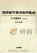 図書館史   1978.04  PDF电子版封面    石井敦 