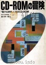 CD‐ROMの冒険   1990.01  PDF电子版封面    菱川英一 