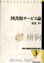 図書館サービス論   1998.03  PDF电子版封面    塩見昇 
