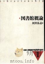 図書館概論   1998.02  PDF电子版封面    河井弘志 
