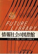 情報社会の図書館   1982.11  PDF电子版封面    丸山昭二郎 