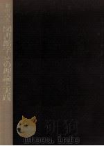 和田吉人図書館学·その理論と実践   1986.05  PDF电子版封面    和田吉人 