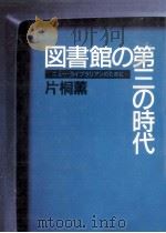 図書館の第三の時代   1986.12  PDF电子版封面    片桐薫 