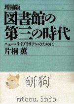 図書館の第三の時代   1991.12  PDF电子版封面    片桐薫 