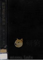 新図書館学概論   1973.03  PDF电子版封面    椎名六郎 
