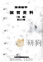 図書館学演習資料 2   1992.03  PDF电子版封面     