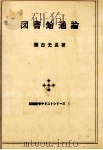 図書館通論   1979.04  PDF电子版封面    弥吉光長 