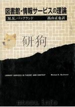 図書館·情報サービスの理論（1990.09 PDF版）