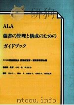 ALA蔵書の管理と構成のためのガイドブック   1995.01  PDF电子版封面    青木良一 