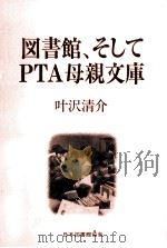図書館、そしてPTA母親文庫   1990.11  PDF电子版封面    叶沢清介 