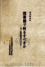 図書館で何をすべきか   1981.09  PDF电子版封面    前川恒雄 