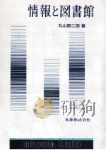 情報と図書館   1994.02  PDF电子版封面    丸山昭二郎 