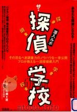 ザ·探偵学校   1993.05  PDF电子版封面    早川和広 