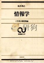 情報学   1970.12  PDF电子版封面    坂井利之 