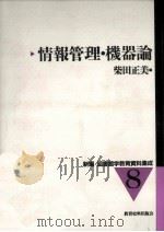 情報管理·機器論   1998.11  PDF电子版封面    柴田正美 