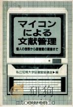 マイコンによる文献管理   1984.08  PDF电子版封面     