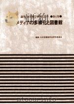 メディアの多様化と図書館   1984.09  PDF电子版封面    黒岩高明 