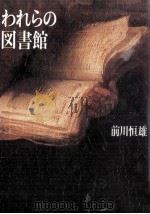 われらの図書館   1987.04  PDF电子版封面    前川恒雄 