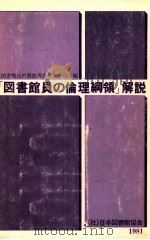 「図書館員の倫理綱領」解説   1981.10  PDF电子版封面     