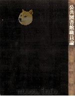 公共図書館職員論   1983.01  PDF电子版封面    久保輝巳 
