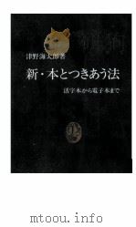 新·本とつきあう法   1998.04  PDF电子版封面    津野海太郎 