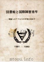 図書館と国際障害者年   1982.03  PDF电子版封面    河村宏 